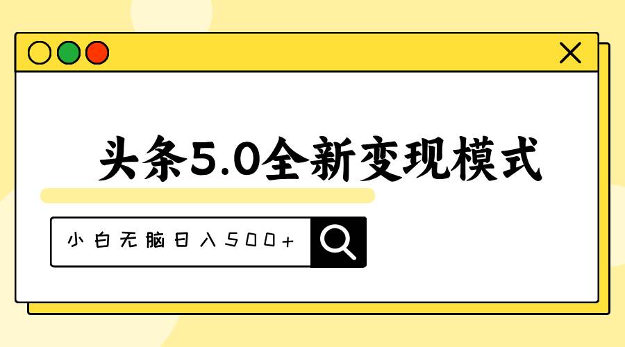 头条5.0全新赛道变现模式，利用升级版抄书模拟器，小白无脑日入500+-我要呀资源酷