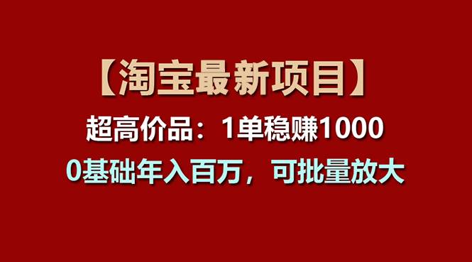 【淘宝项目】超高价品：1单赚1000多，0基础年入百万，可批量放大-我要呀资源酷