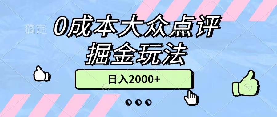 0成本大众点评掘金玩法，几分钟一条原创作品，小白无脑日入2000+无上限-我要呀资源酷