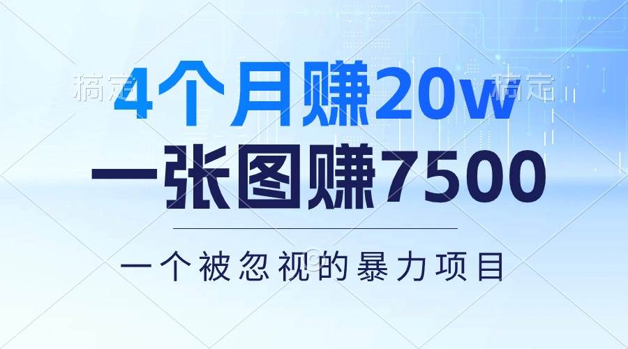 4个月赚20万！一张图赚7500！多种变现方式，一个被忽视的暴力项目-我要呀资源酷