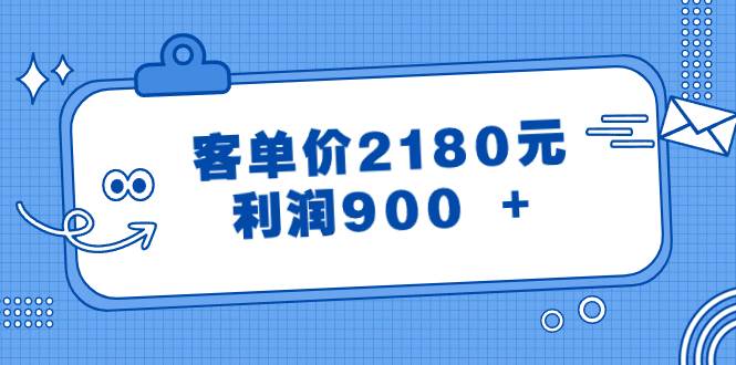 某公众号付费文章《客单价2180元，利润900 +》-我要呀资源酷