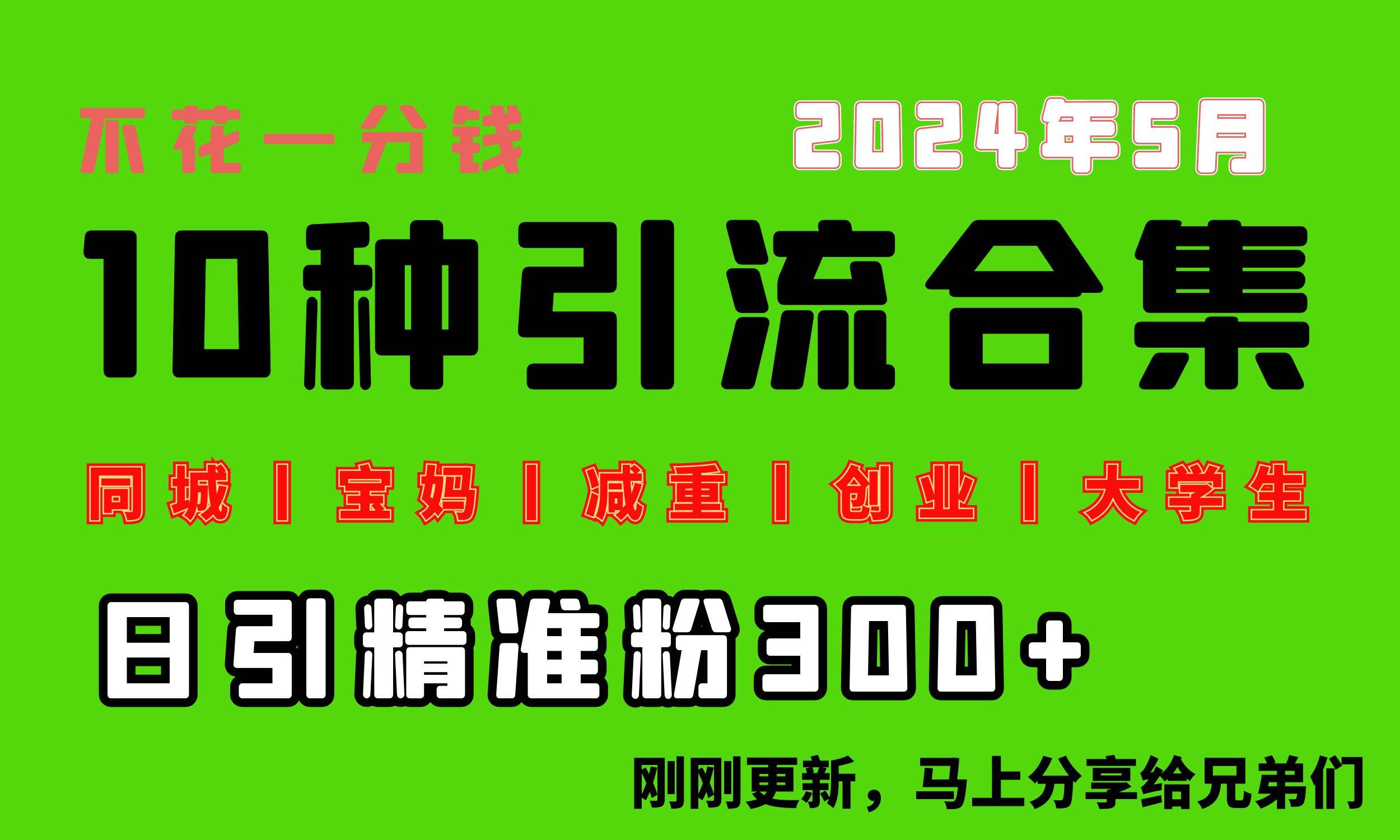 0投入，每天搞300+“同城、宝妈、减重、创业、大学生”等10大流量！-我要呀资源酷
