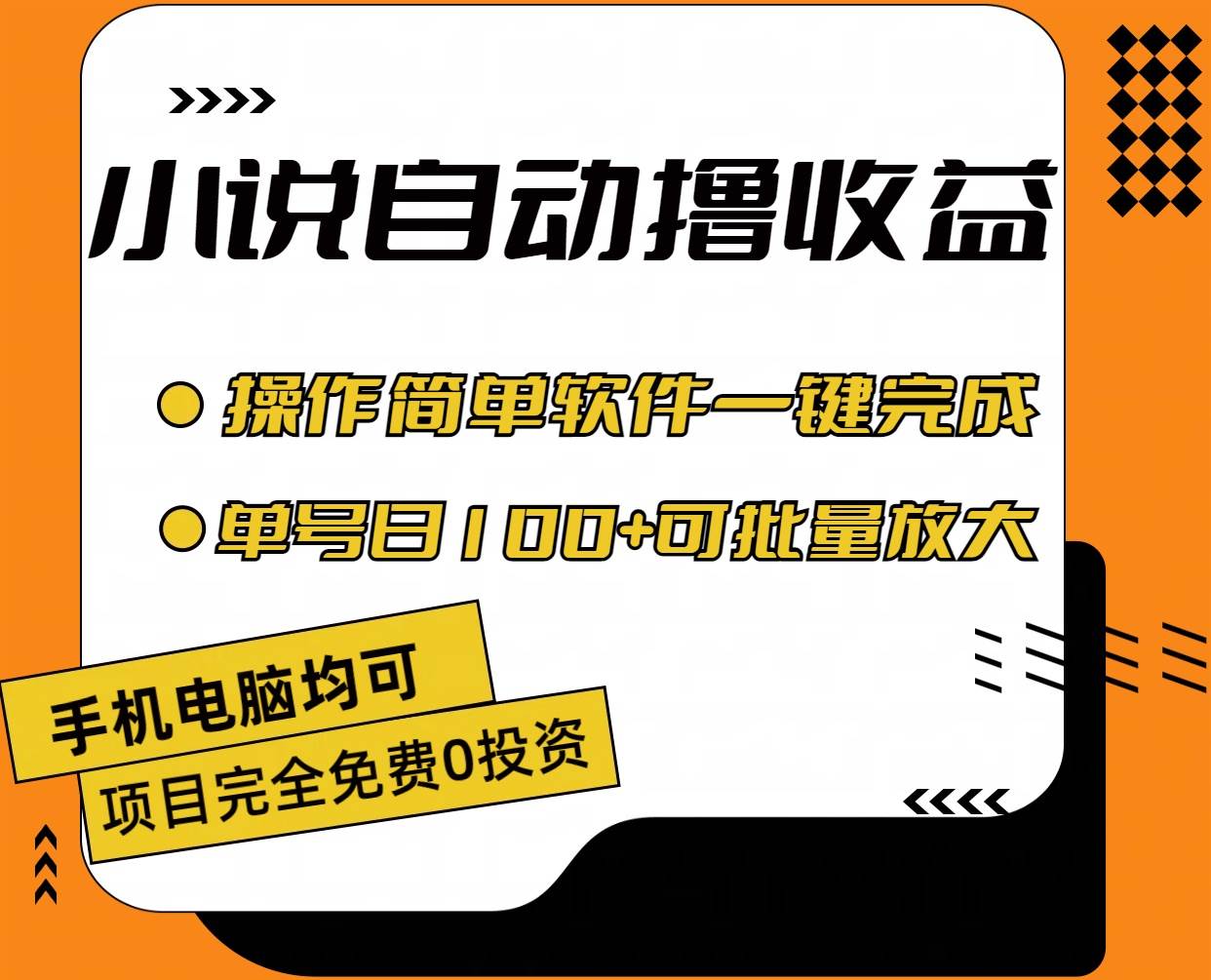 小说全自动撸收益,操作简单,单号日入100+可批量放大-我要呀资源酷