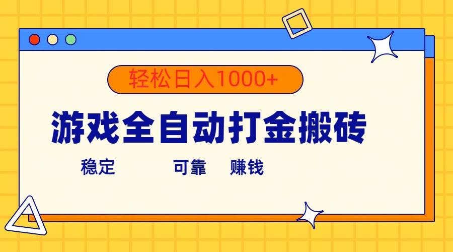 游戏全自动打金搬砖，单号收益300+ 轻松日入1000+-我要呀资源酷