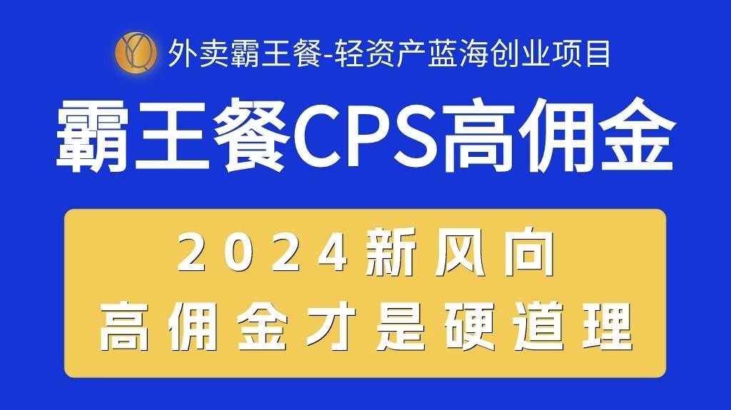 外卖霸王餐 CPS超高佣金，自用省钱，分享赚钱，2024蓝海创业新风向-我要呀资源酷
