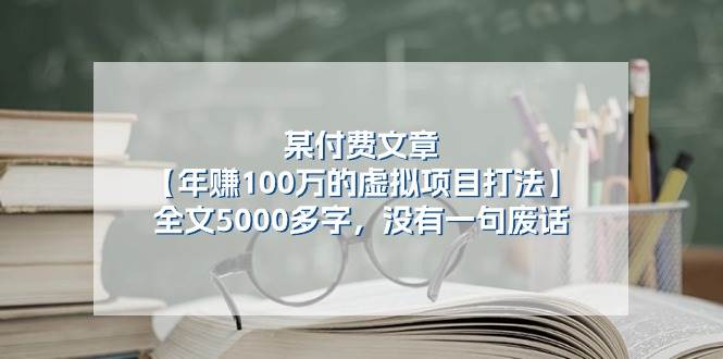 某付费文【年赚100万的虚拟项目打法】全文5000多字，没有一句废话-我要呀资源酷
