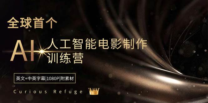 Curious Refuge -全球首个AI人工智能电影制作训练营-中英字幕|1080P|附素材-我要呀资源酷