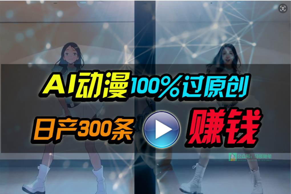 Ai动漫100%过原创，两分钟一条作品，简单上手，小白可做日入1000+-我要呀资源酷