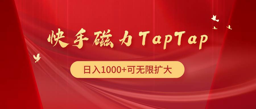 快手磁力TapTap暴利玩法-我要呀资源酷