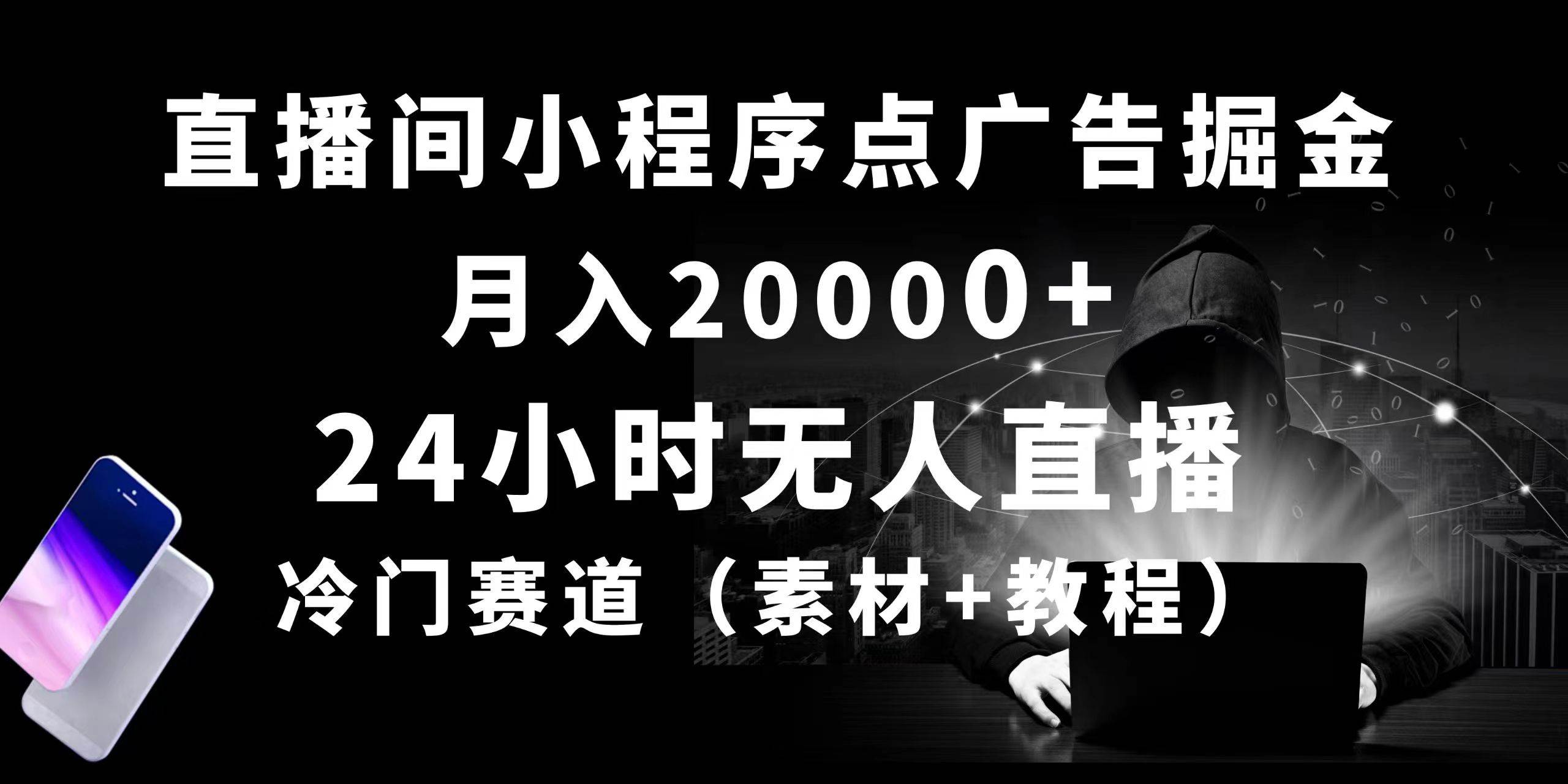 24小时无人直播小程序点广告掘金， 月入20000+，冷门赛道，起好猛，独…-我要呀资源酷