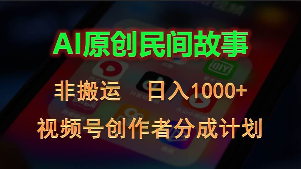 2024视频号创作者分成计划,AI原创民间故事,非搬运,日入1000+-我要呀资源酷