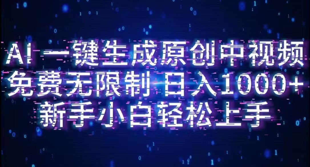 AI一键生成原创中视频,小白轻松上手,免费无限制,单账号日收益1000+-我要呀资源酷