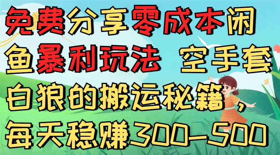 免费分享零成本闲鱼暴利玩法 空手套白狼的搬运秘籍，每天稳赚300-500-我要呀资源酷