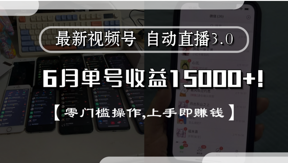 最新视频号自动直播3.0, 单号收益15000+, 零门槛操作,上手即赚钱-我要呀资源酷