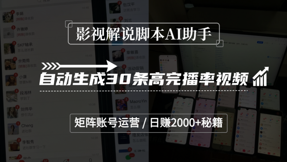 影视解说脚本AI助手，自动生成30条高完播率视频，矩阵账号运营，日赚2000+秘籍-我要呀资源酷