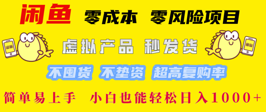 闲鱼0成本，0风险项目， 简单易上手，小白也能轻松日入1000+！-我要呀资源酷