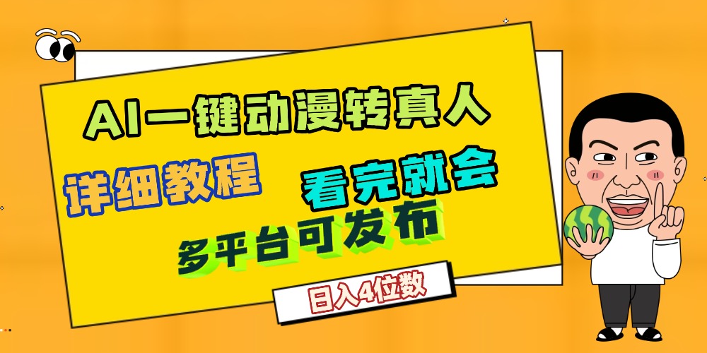 天呐！AI一键生成，动漫转真人，这个月赚了2W+，关键这个AI还完全免费-我要呀资源酷