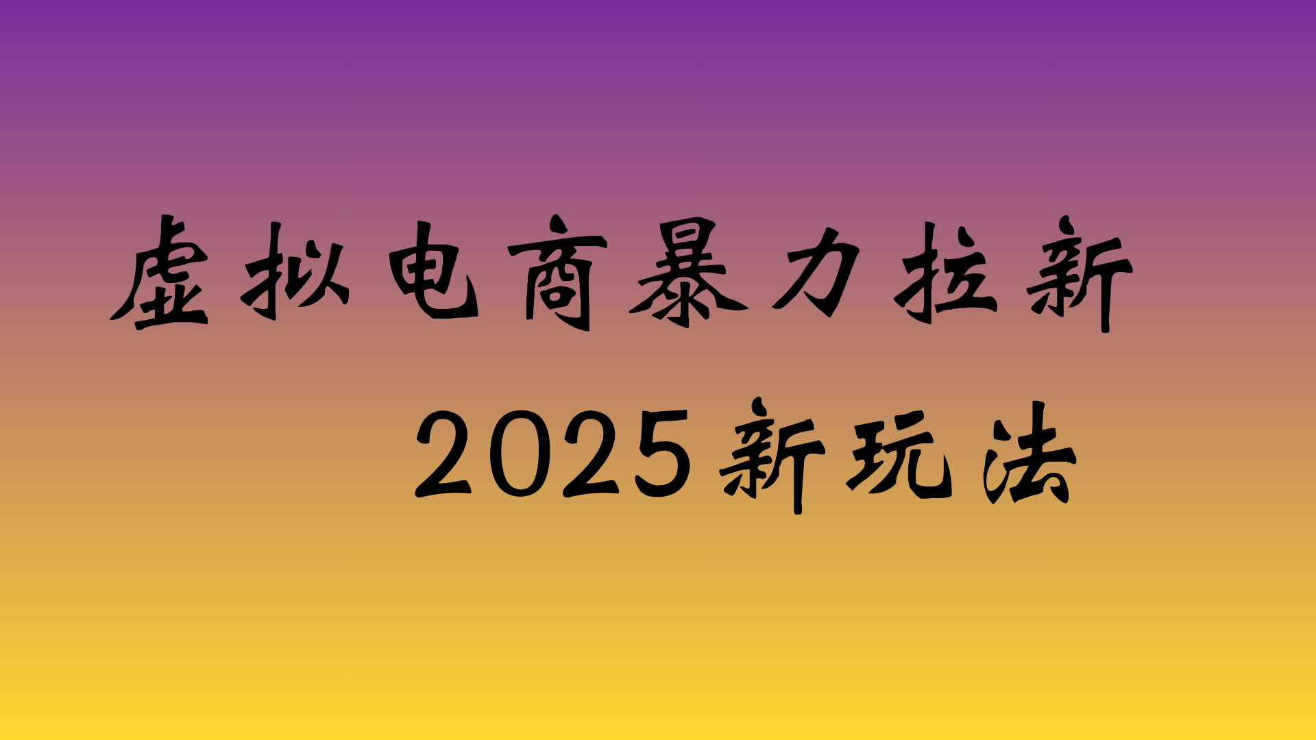 虚拟电商暴力拉新,日入四位数,保姆教程!-我要呀资源酷