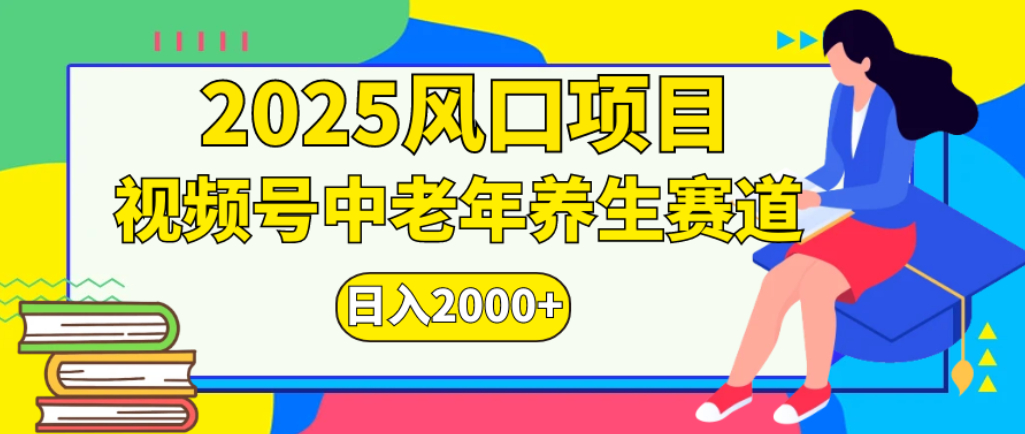 2025年疯传独家秘籍！零门槛搬运，视频号老年养生赛道惊现神技，日进斗金 2000+-我要呀资源酷
