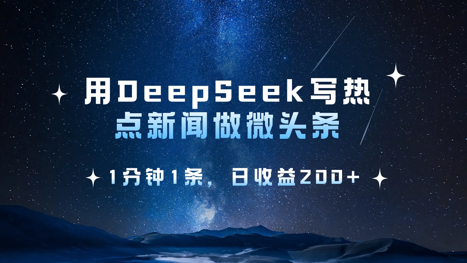 用DeepSeek写热点微头条，1分钟1条，日收益2张-我要呀资源酷