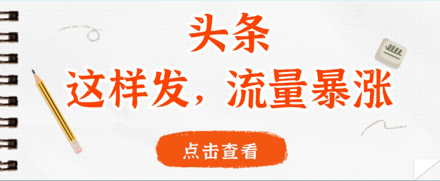 头条，这样发，流量暴涨，这个月我用这个方法赚了2W多-我要呀资源酷