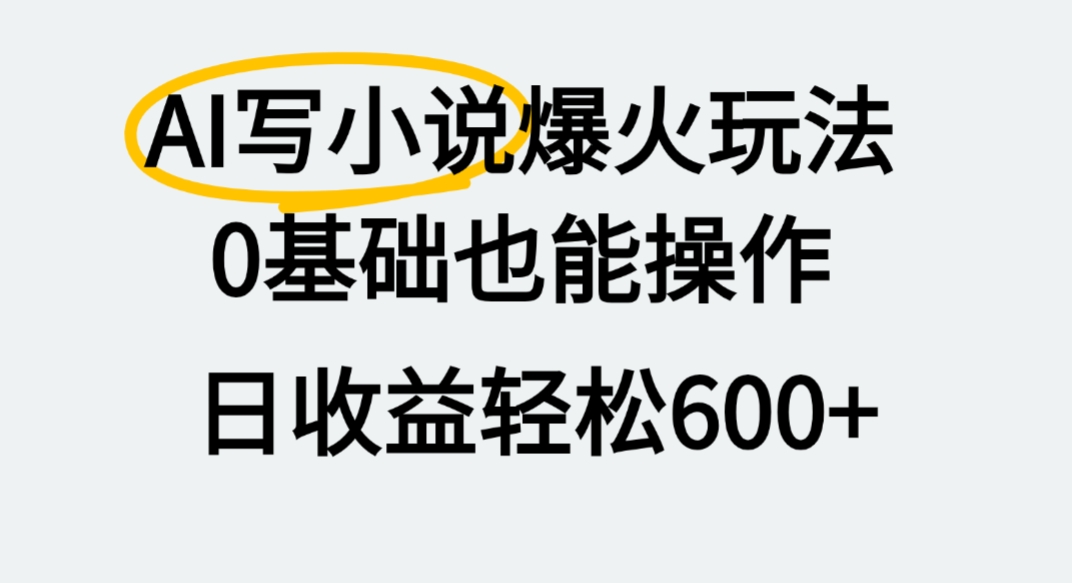 AI写小说爆火玩法，0基础也能操作，我上个月赚了2W+-我要呀资源酷