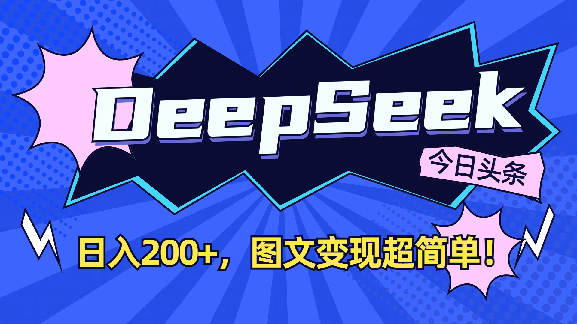 DeepSeek+今日头条，图文变现超简单！-我要呀资源酷