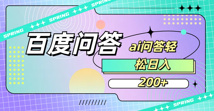 百度问答AI无脑回答，日入200+-我要呀资源酷