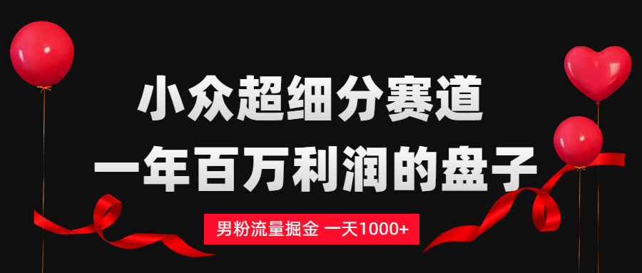 男粉流量掘金，一天1000+-我要呀资源酷