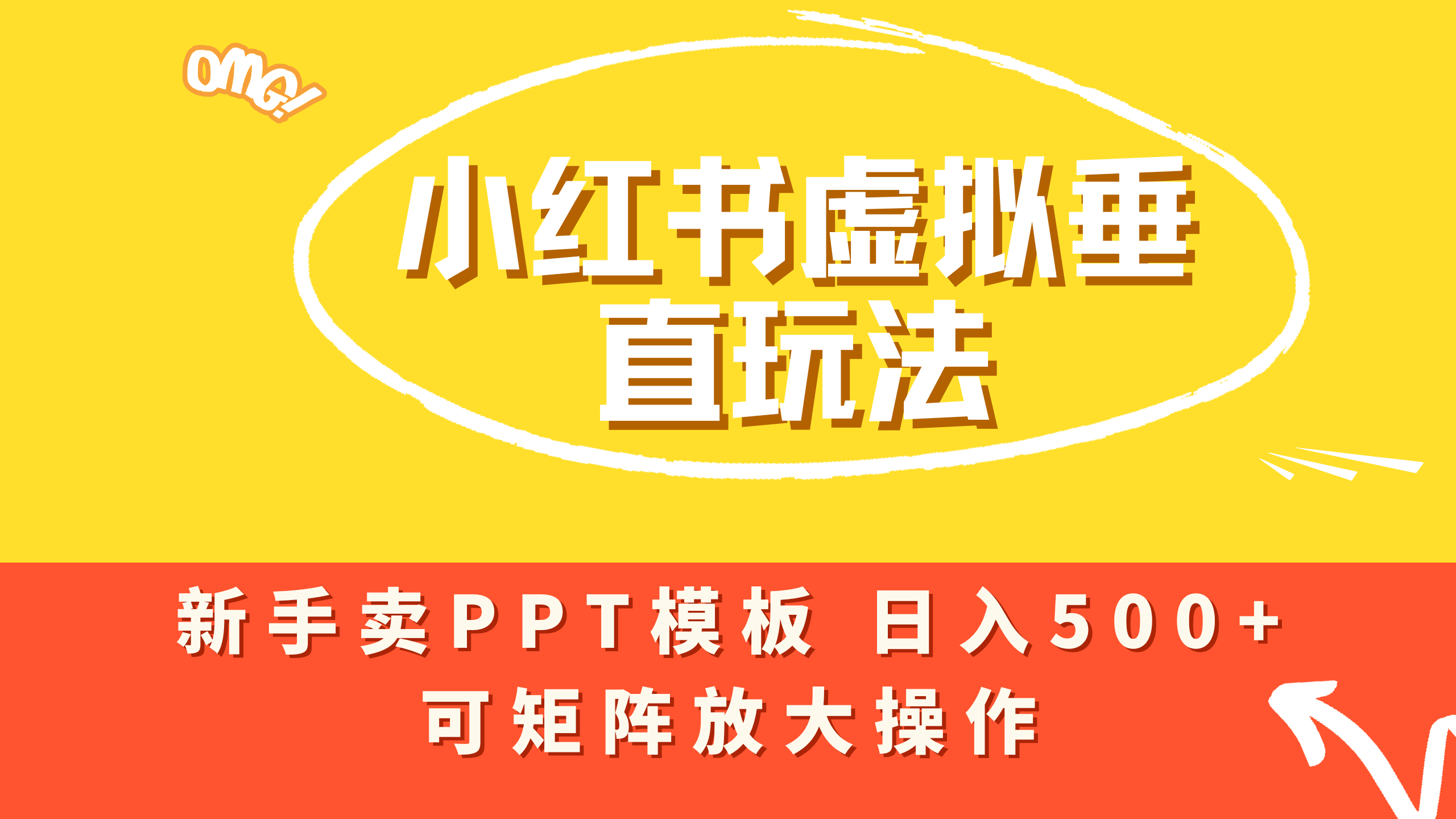 小红书卖PPT模板日入500+，全新虚拟项目垂直玩法，可矩阵放大盈利！-我要呀资源酷