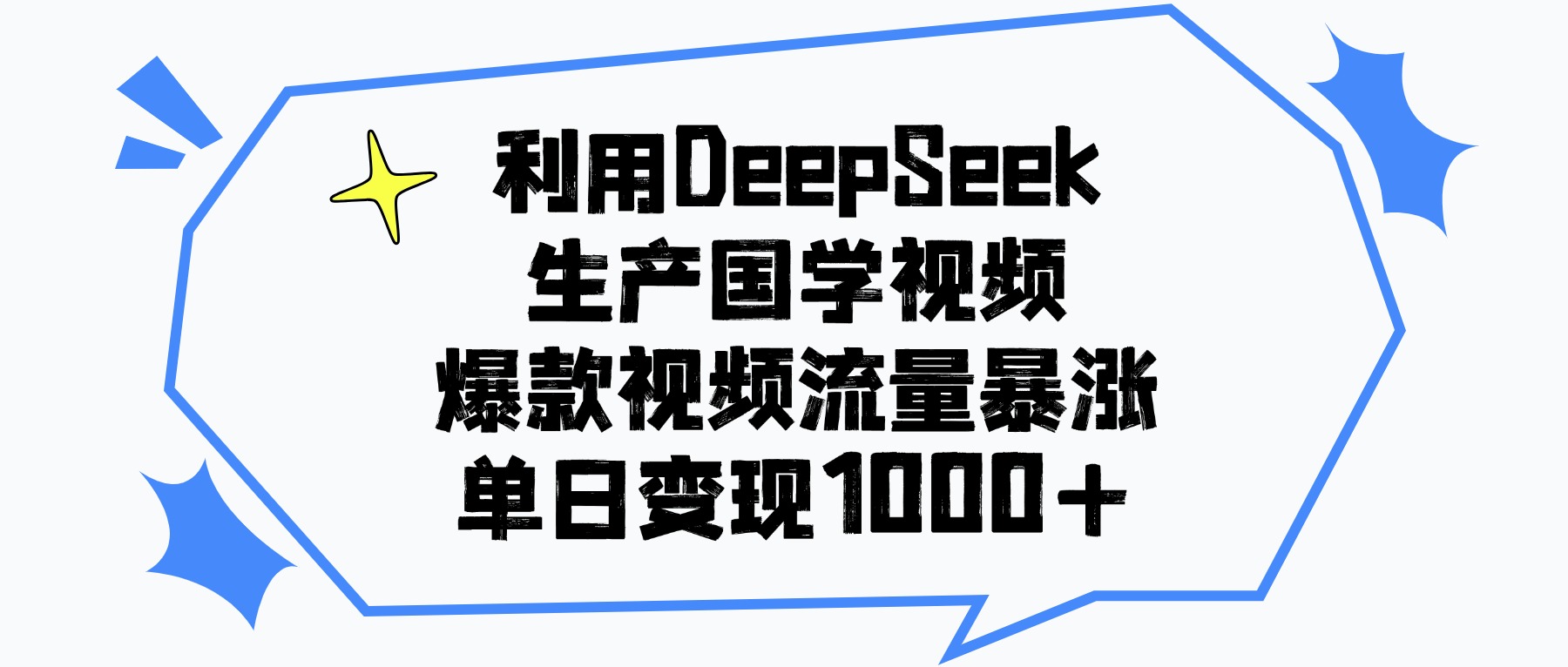 利用DeepSeek生成国学原创视频，爆款视频流量暴涨，单日变现1000+-我要呀资源酷