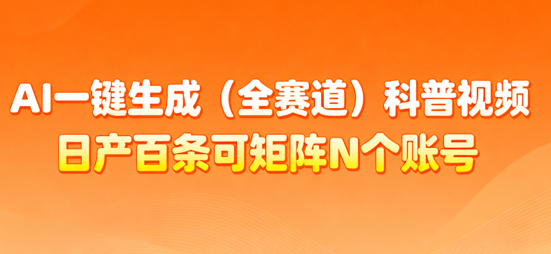 AI一键生成全赛道（法律）科普视频 或其他赛道科普视频！-我要呀资源酷