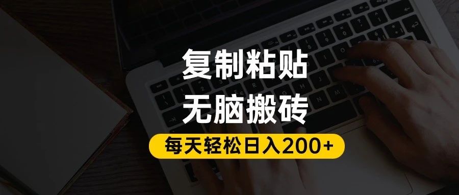 百家号抄头条号新手复制粘贴，无脑搬运，一天200+！超详细手把手教学。-我要呀资源酷