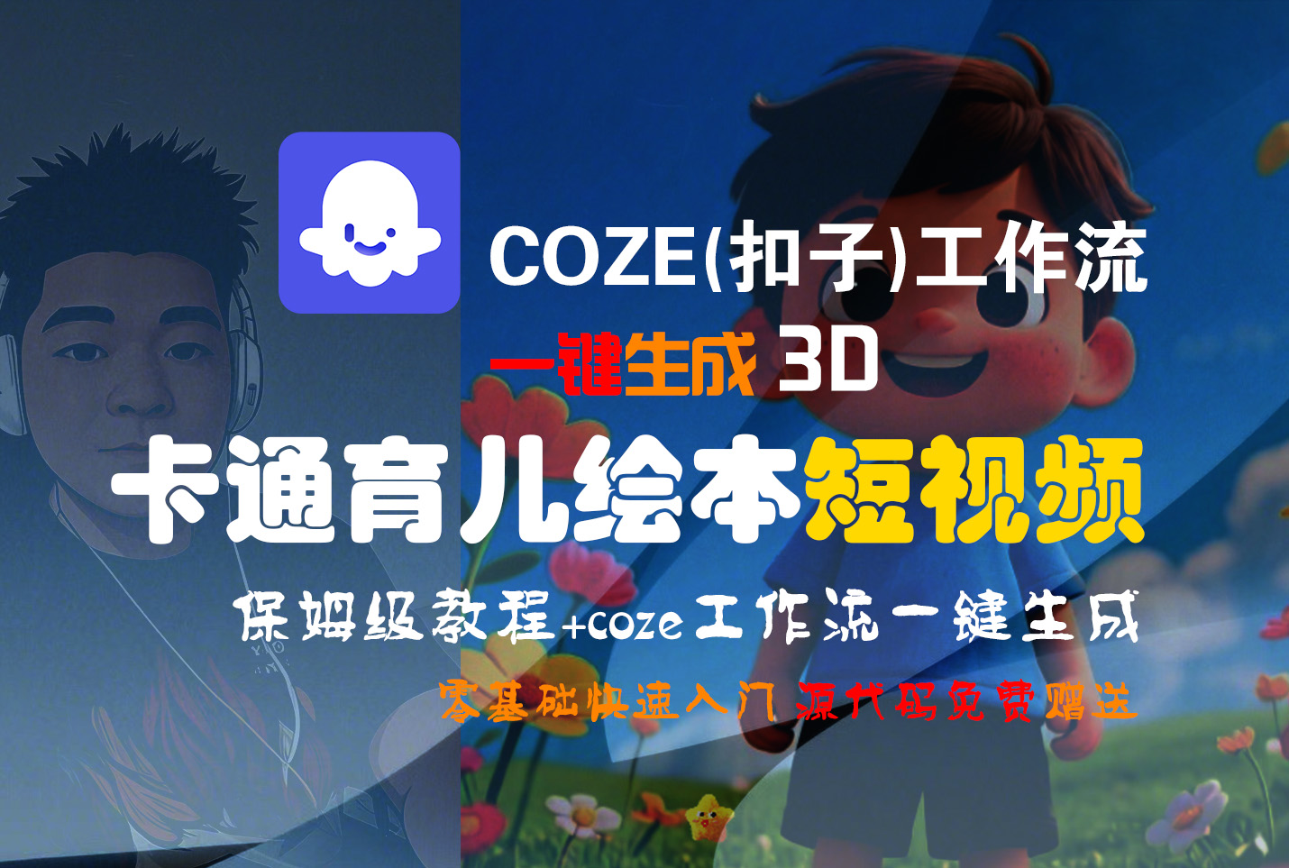 【Coze实操教程】Coze工作流一键生成“3D卡通育儿绘本“短视频!工作流全流程保姆级教学 !1分钟一键生成无人工干预，零基础小白保姆级教程!-我要呀资源酷