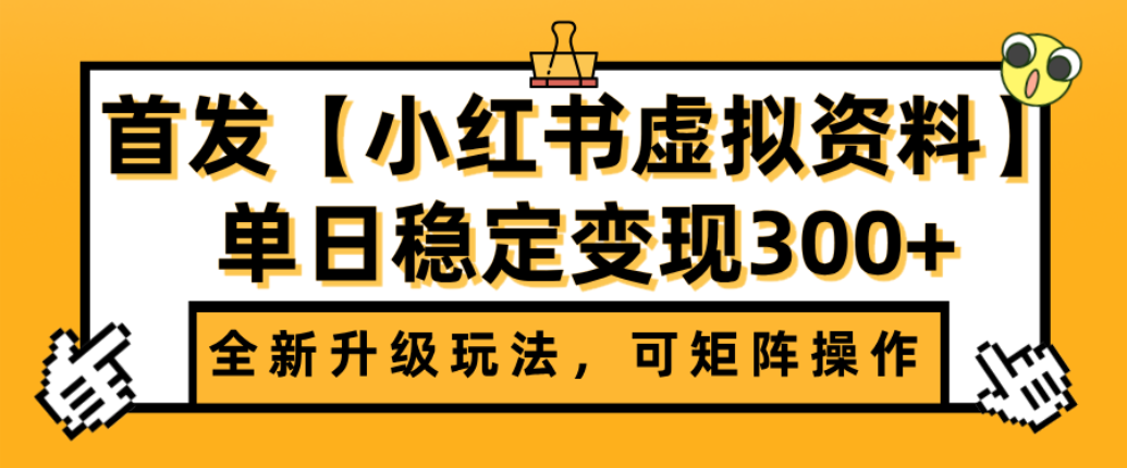 首发【小红书店铺虚拟资料】全新升级玩法，可矩阵操作，单日稳定变现300+-我要呀资源酷